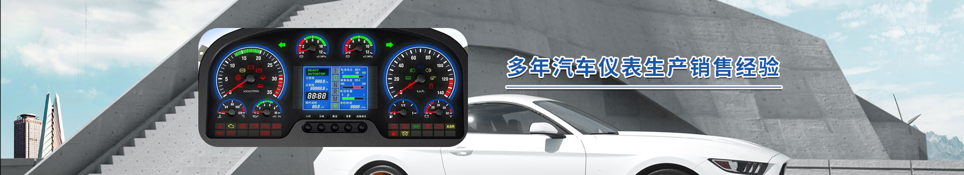 電動(dòng)汽車儀表