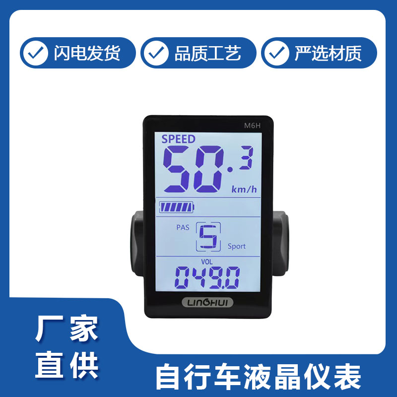 M6H自行車液晶儀表